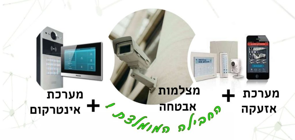 חבילת אבטחה מומלצת